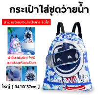 กระเป๋าว่ายน้ำเด็ก กระเป๋าใส่ชุดว่ายน้ำ swimming bag กระเป๋าใส่ชุดว่ายน้ำ แยกส่วนเปียกและแห้ง กันน้ำ PVC ถุงใส่ชุดว่ายน้ำเปียก