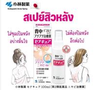 Kobayashi Senacure Spray 100mL สเปรย์ฉีดสิวหลัง