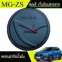 MG ZS ครอบฝาถังน้ำมันสีดำด้าน สำหรับรถ MG-ZS (F4)