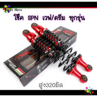 โช๊คหลังเวฟ ยี่ห้อSPN สูง320มิล เวฟ110i เวฟ125 เวฟ125i LED เวฟ100 เวฟ100s แดง