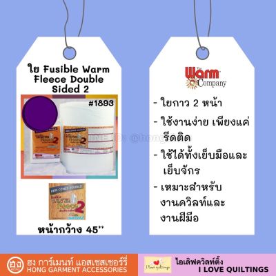 ใยกาว 2 หน้า Fusible Warm Fleece Double Sided 2 #1893 Made in USA หน้ากว้าง 45’’ ยาว 1 หลา