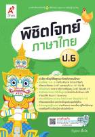 พิชิตโจทย์ ภาษาไทย ป.6