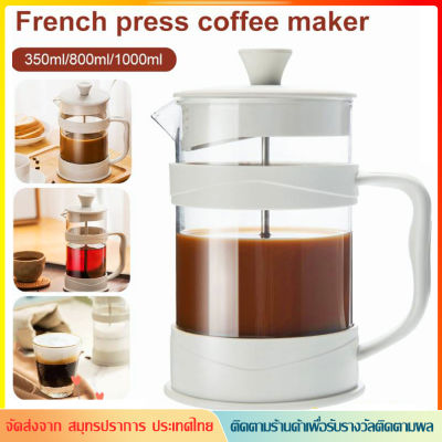พร้อมส่ง French Press กาชงกาแฟ ความจุ 350/800/1000ml กาต้มกาแฟ เหยือกชงกาแฟ ที่ชงชา เครื่องชงชากาแฟสแตนเลส