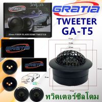 ทวิตเตอร์ เสียงแหลม GRATIA รุ่น GA-T55เสียงดีเสียงใส สินค้ามีพร้อมจัดส่ง