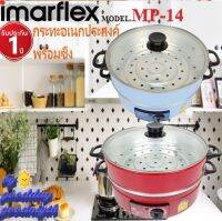 IMARFLEX รุ่น MP-14 กระทะไฟฟ้าอเนกประสงค์ 1 ชั้น 2 สี สีฟ้าและสีแดง อลูมิเนียมซึ้ง 1 ชั้นฝาแก้วความจุ 3 ลิตรมาตรฐาน กำลังไฟฟ้า1050W. รับประกัน 1 ปี