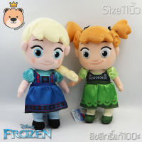 ตุ๊กตาเจ้าหญิงเอลซ่าและอันนา Elsa and Anna ขนาด 11 นิ้ว Disney Frozen ลิขสิทธิ์แท้100%