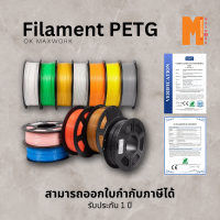 filament เส้นใยพลาสติก petg 3d สำหรับเครื่องพิมพ์ 3D OKMAXWORK สามารถออกใบกำกับภาษีได้ รับประกัน 1 ปี