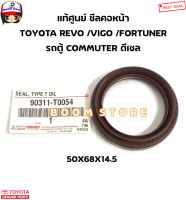 แท้ศูนย์ ซีลคอหน้า (ไซต์ 50X68X14.5) TOYOTA REVO /VIGO /FORTUNER รถตู้ COMMUTER ดีเซล รหัสแท้.90311T0054