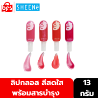 [Clearance] SHEENE JU JUB GLOSSY LIP 13g. ลิปกลอส กลิ่นหอมหวาน สีสันสดใส เพิ่มประกายแวววาว พร้อมสารบำรุง จากธรรมชาติ