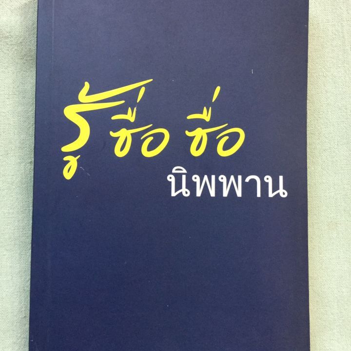 รู้ซื่อซื่อนิพพาน-หนา-304-หน้า-เนื้อหาดีมาก-เป็นการถาม-ตอบปัญหาการปฏิบัติธรรม