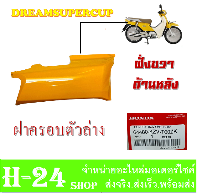 ชุดสีdream-ชุดสีดรีม-ซูปเปอร์คัพ-เปลือกรถdream-แฟริ่งเปลือก-dream110i-สีเหลือง-ฝั่งขวา-ชุดสีทั้งคัน-และชิ้น-เปลือกสีมอไซค์-ชุดวิบาก