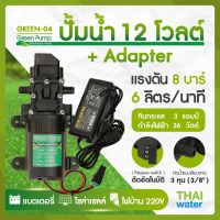 ( Promotion+++) คุ้มที่สุด ปั๊มน้ำ ปั๊มพ่นยา DC12V รุ่น GREEN-04 แรงดัน 8 บาร์ แบบเสียบสาย 3/8" + Adapter 12VDC 5A + แจ็ค DC ( ตัวเมีย ) ราคาดี ปั๊ม น้ำ ปั๊ม หอยโข่ง ปั้ ม น้ํา ปั๊ม น้ำ อัตโนมัติ