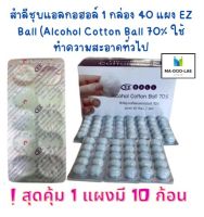 แบ่งขาย​ สำลีชุบแอลกอฮอล์ แอลกอฮอล์​บอล(Alcohol Cotton Ball 70%) **ราคา 1 แผง/10 ก้อน**