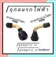 จุกลมจักรยานไฟฟ้า จุกลมสามล้อไฟฟ้า จุกลมยางจักรยานไฟฟ้า จุกลมยางสามล้อไฟฟ้าไฟฟ้า จุกลมรถจักรยานไฟฟ้า จุกลมรถสามล้อไฟฟ้า