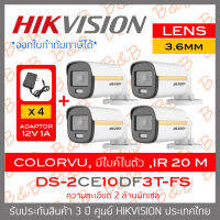 HIKVISION 4IN1 COLORVU 2 MP DS-2CE10DF3T-FS (3.6mm) Pack4 + Adaptor4 ภาพเป็นสีตลอดเวลา, มีไมค์ในตัว IR 20 M. BY B&amp;B ONLINE SHOP