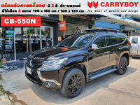 แร็คหลังคารถ Mitsubishi Pajero แครี่บอย Carryboy CB-550N 100x160 cm ,100x120 cm มี 2 สี ดำ/บลอนด์ ราวหลังคา ขาจับแร็ค แร็คหลังคาถอดได้ ตัวยึดแร็คหลังคารถ