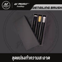 ชุดแปรงทำความสะอาดรถยนต์ Detailing brush