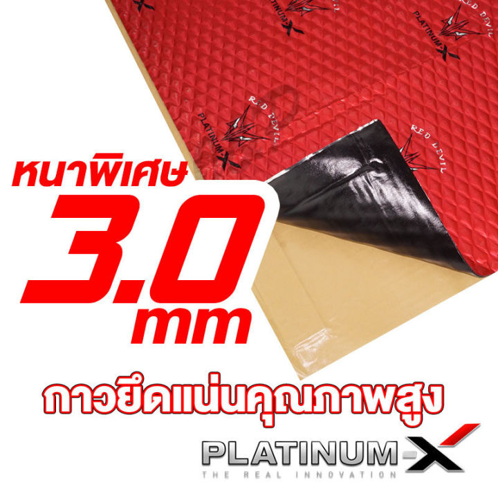 platinum-x-red-devil-แผ่นแดมป์-แบบมีฟอยล์-สีแดง-สีเงิน-คุณภาพสูง-กาวติดแน่น-แผ่นกันเสียง-แดมป์ประตู-แดมป์หลังคา-แดมป์ซุ้มล้อ-หนา2-5mm-หนา3mm-1แผ่น