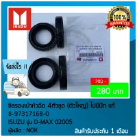 ซิลรองเบ้าหัวฉีด ดีแม็ก 4 ตัวชุด (ตัวใหญ่) ไม่มีปีก แท้ ยี่ห้อ ISUZU รุ่น D-MAX ปี2005 รหัสสินค้า (8-97317168-0)