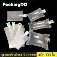 ถุงพลาสติกเป่าลม กันกระแทก ดันทรงกระเป๋า #P631 แพ็คละ 100 ใบ PackingDD