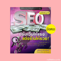 ปรับเว็บให้แรง แต่งร้านให้รวย เซียน SEO - หนังสือมือสอง