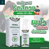 ?Herbal Body Spray สเปรย์ฉีดริดสีดวง? ขนาด30ml สเปรย์สมุนไพรริดสีดวง ลดอักเสบ บวม ยุบ ฝ่า ฝ่อ หาย หด เย็นสบาย สูตรสมุนไพรธรรมชาติ100%