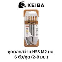 KEIBA ชุดดอกสว่าน HSS M2 (มิล) 6ตัว/ชุด ของแท้ สินค้าพร้อมส่ง