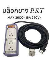 บล็อก บล็อกยาง P.S.T POWER MODEL.7.2-ST-1*3 สามารถใช้กับกระแสไฟฟ้าได้มากถึง 3600W