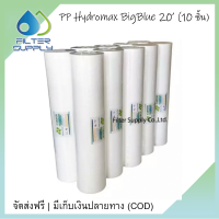 ไส้กรองน้ำ Bigblue PP Hydro Max ขนาด 20 นิ้ว จำนวน 10 ชิ้น (1 ลัง)