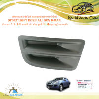 ฝาครอบสปอร์ตไลท์ พลาสติกปิดช่องสปอร์ตไลท์ sport light isuzu all new d-max ข้าง ขวา 1 ชิ้น ของแท้ เบิก ห้าง ศูนย์ OEM มีบริการเก็บเงินปลายทาง