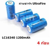 ถ่านชาร์จ UltraFire LC16340 1200mAh 3.7V ( 4 ก้อน )