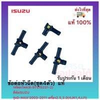 ข้อต่อหัวฉีด(ชุด4ตัว) แท้ (8-97315231-2) ยี่ห้อ ISUZU รุ่น D-MAX’2003-2011 เครื่อง2.5,3.0 (4JK1,4JJ1)