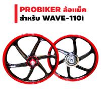 PROBIKER ล้อแม็ค ขอบ 17 นิ้ว สำหรับ WAVE-110i สีดำ/แดง