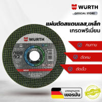 WUERTH แผ่นตัดสแตนเลส 4 นิ้ว เกรดพรีเมี่ยม ชนิดเรียบ แพ็ค 100 ชิ้น