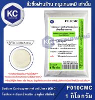 Sodium Carboxymethyl cellulose (CMC) (China) 1 kg. : โซเดียม คาร์บอกซิลเมทิล เซลลูโลส (ซีเอ็มซี) (จีน) 1 กิโลรัม (สารทำให้ข้น) (F010CMC)