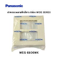 ฝาครอบพลาสติก 6ช่อง Panasonic WIDE SERIES WEG 6806WK [ราคา/1ชิ้น]