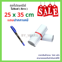 ถุงไปรษณีย์ ซองพลาสติก กันน้ำ [ 100 ใบ ] ขนาด 25 x 35 cm เเถมปากกาเคมี