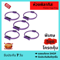 ✳️รับประกันสินค้าทุกชิ้น Pilates Yoga Ring ห่วงพิลาทิส เซต 5 ชุด ห่วงออกกำลังกาย วงกลมโยคะ พิลาทิส มีให้เลือก 4 สี