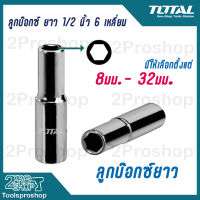 Total ลูกบ๊อกซ์ ยาว 6เหลี่ยม 1/2นิ้ว ขนาด 8 - 32 มม. ( Deep Hand Socket ) ลูกบล็อก/ ลูกบล็อค/ ลูกบ๊อกซ์