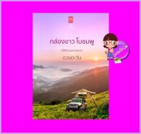 กล่องขาวโบชมพู ดวงตะวัน ดวงตะวัน ในเครือ dbooksgroup