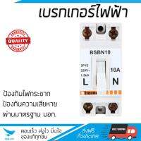 ขายดี เบรคเกอร์ งานไฟฟ้า  เบรกเกอร์ BSBN10 10A B-TICINO  B-TICINO  BSBN10 ตัดไฟ ป้องกันไฟดูด ไฟรั่วอย่างมีประสิทธิภาพ รองรับมาตรฐาน มอก  จัดส่งฟรี Kerry ทั่วประเทศ