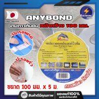 ANYBOND เทปกาวกันซึม หน้ากว้าง 100 มม. No.DJ1005 เกรดญี่ปุ่น ขนาด 100 มม. x 5 ม. เทปกาวปิดรอยต่อ กันซึม เทปปิดหลังคา เทปกาวกันน้ำรั่ว (ET)