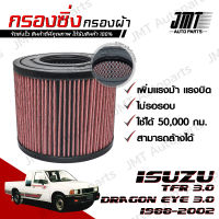 กรองซิ่ง อีซูซุ ทีเอฟอาร์/ดราก้อน อาย เครื่อง 3.0 ปี 1988-2002 Isuzu TFR/Dragon Eye 3.0 Car Performance Engine Air Filter กรองผ้า กรองอากาศ กรองเครื่อง อิซูซุ ทีเอฟอา Custom
