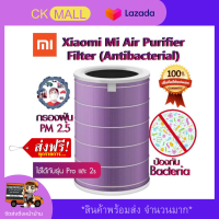 ไส้กรองอากาศในบ้าน xiaomi ( จัดส่งฟรี ) ไส้กรอง xiaomi รุ่น 2S 2SPro 3H hepa filter เครื่องกรองฝุ่น ป้องกันภูมิแพ้ ระบบ anti-virus ป้องกันกลิ่น ไส้กรองเครื่องฟอกอากาศ ทนทาน เครื่องดักฝุ่นpm เครื่องฟอกฝุ่น ยี่ห้อที่ดีที่สุด กรองPM2.5ได้99% จากการทดสอบจริง