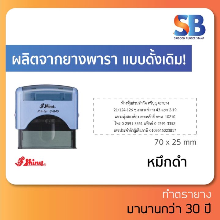 shiny-s-845-ตรายางหมึกในตัว-1-5-แถว-สอบถามหาตรายางรุ่นอื่นได้-บริการเก็บเงินปลายทาง