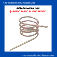 สปริงคันยกวาล์ว มิตซู รุ่น Di700 Di800 Di1000 Di1200 สปริงDi คันยกวาล์วDi วาล์ว สปริงคันยกวาล์วDi