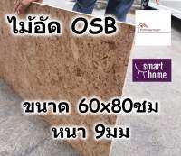 ไม้อัด OSB ขนาด 60x80ซม หนา 9มม ใช้ตกแต่งผนัง - ไม้ลัง ไม้ทำลัง