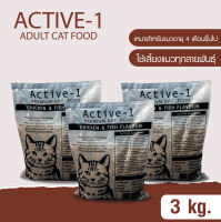 Active-1 Cat Food (อาหารแมวแอ็คทีฟ-วัน)สูตรบำรุงขน ผิวหนัง และป้องกันการเกิดโรคนิ่ว ขนาด 3 กิโลกรัม (ถุงแบ่ง)