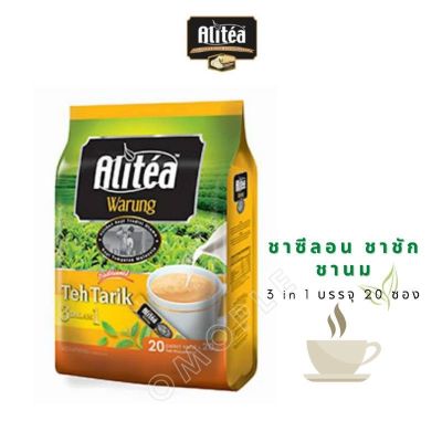 ชาซีลอนตรา Alitea สูตร Classic ชา 3in1  1 ห่อ บรรจุ 20 ซองเล็ก Expire