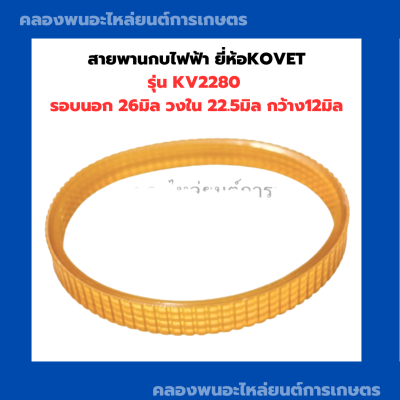 สายพานกบไฟฟ้า ยี่ห้อKOVET รุ่น KV2280 รอบนอก 26มิล วงใน 22.5มิล กว้าง12มิล สายพานKV2280  สายพาน2280 สายพานกบไสไม้ สายพาน